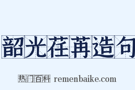 韶光荏苒造句是什么意思的图片